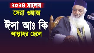 ২০২৪ সালের সেরা তাফসীর | ঈসা নবী কি আল্লাহর ছেলে | moklesur rahman bangali waz 2024 |