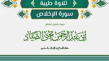 تلاوة طيبة من سورة الإخلاص بصوت الشيخ الفاضل أبي عبد الرحمن يحيى الصياد حفظه الله تعالى