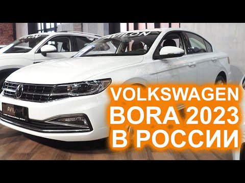 Volkswagen Bora 2023 уже в России! Стоит ли платить 2.5 млн?
