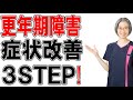 更年期障害 症状改善する３STEP！！ (札幌 更年期障害)