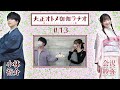 【公式】大正オトメ御伽ラヂオ　第13回(12月31日配信分)