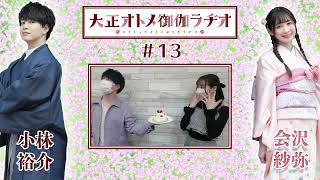 【公式】大正オトメ御伽ラヂオ　第12回(12月31日配信分)