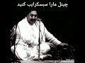 استاد محمدحسین سرآهنگ دل در خون تپیده میگون USTAD SARAHANG 