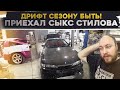 ПРИЕХАЛ СЫКС СТИЛОВА! Я еду сезон, НО НА ЧЁМ?