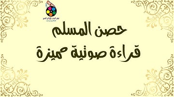 كتاب حصن المسلم مقروء (من أفضل ما يمكن تسمع له من الأذكار الصحيحة)