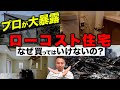 ローコスト住宅で後悔したくない人必見！プロがローコスト住宅の実際の後悔ポイントを詳しく解説します！【注文住宅】