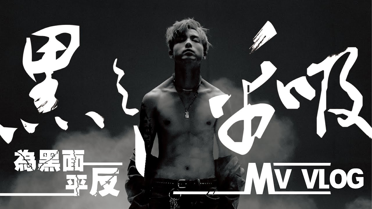 《黑之呼吸》MV花絮🎬｜隨vlog附送大量未曝光片段🤭