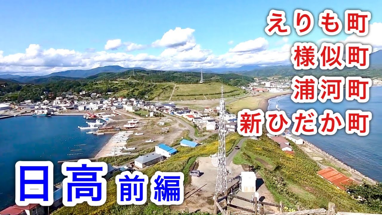 北海道旅】日高ドライブ①（えりも町／様似町／浦河町／新ひだか