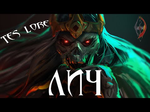 Видео: ЛИЧ и про Некромантию [TES Lore]