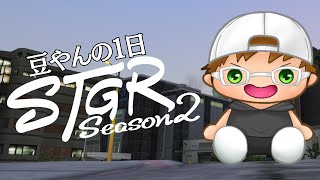 【ストグラ2】豆やんの1日 色々やる! 53日目【あしあと。】