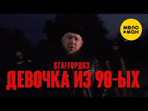 StaFFорд63, Lady StaFFa — Девочка из 90-ых (Official Video, 2022)