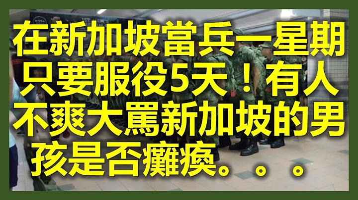 在新加坡当兵一星期只要服役5天！有人不爽大骂新加坡的男孩是否瘫痪 - 天天要闻