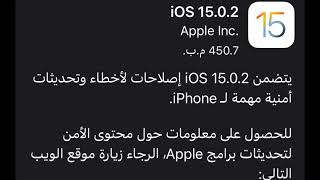 تحديث جديد من ابل iOS 15.0.2