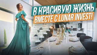 В красивую жизнь вместе с Lunar Invest