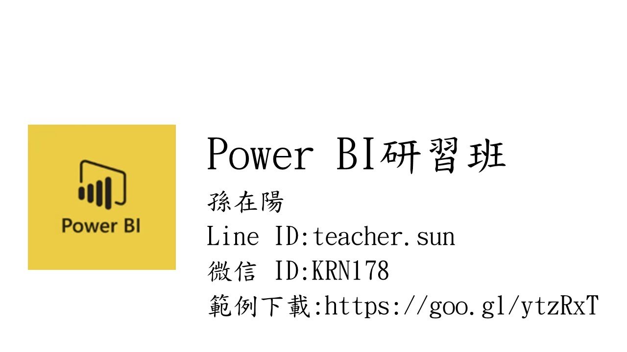PowerBI技巧研習02 互動式報表