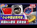 世界越來越盧 上集 從地球戰到外太空 美1969登月 預計2025重返月球 小心中國佔領月球 NASA署長爭預算託辭 中天新聞CtiNews 20220707 世界越來越盧 上集 從地球戰到外太空 美1969登月 預計2025重返月球 小心中國佔領月球 NASA署長爭預算託辭 中天新聞CtiNews 20220707