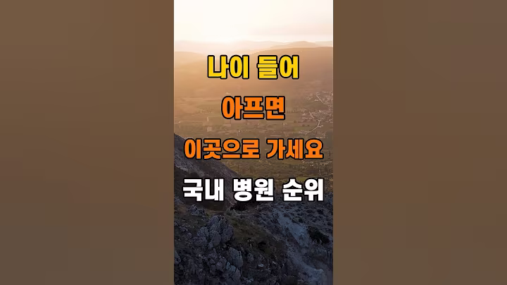 '나이 들어 아프면 이곳으로 가세요! 국내 병원 순위'  #명언 #좋은글 #건강 #지혜 #인생조언 #50代  #60代  #70代