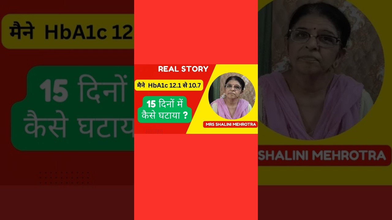मैने HbA1c 12.1 से 10.7 15 दिनों में कैसे घटाया