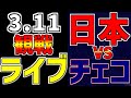 【WBC ワールドベースボールクラシック 2023】 3/11 日本 対 チェコ #観戦ライブ #侍ジャパン #WBC観戦 #速報 #WBC2023 #大谷翔平 #エスカラ #スポーツマンシップ