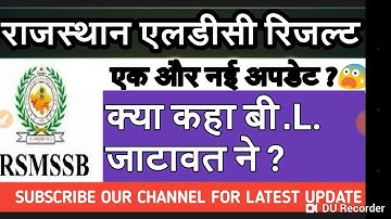 RSMSSB RAJASTHAN LDC RESULT|BIG UPDATE|NEW NEWS FROM RSMSSB|MUST WATCH|