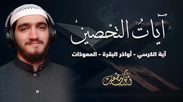 آيات التحصين | آية الكرسي - أواخر البقرة - المعوّذات | مرئية 🎥 | صوت يريح القلب - القارئ أيوب مصعب