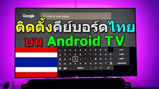 การติดตั้งคีย์บอร์ดภาษาไทยบน Android TV