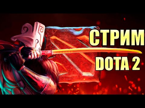 Видео: Вечерняя DOTA 2