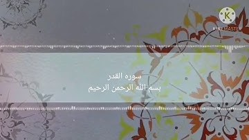 سوره القدر 🖤 بصوت الشيخ/ احمد العجمى