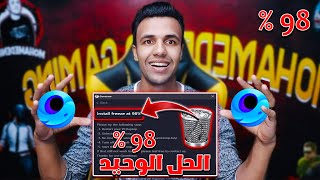 حل مشكلة وقوف واجهة المحاكي عند 98 | حل مشكل توقف تحميل لعبة ببجي موبيل عند 98% للمحاكي screenshot 5