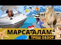 Треш обзор | Марса-Алам, Египет | Fantazia Resort Marsa Alam | Port Ghalib |  Egypt | Путешествия