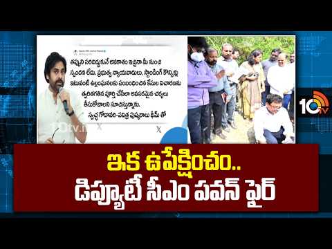 Deputy CM Pawan Fires On Andhra Paper Mills | ఇక ఉపేక్షించం.. డిప్యూటీ సీఎం పవన్ ఫైర్ | 10TV
