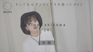 【インタビュー】Rina Takizawa “20” | そして私はダンスビデオを撮った #02 後編