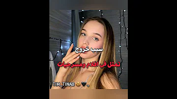 سبب خروج بعض ممثلي تيم تين ايفا اكسبلور Love كيتي تينا تيميتار Funny تصميمي دويتو 