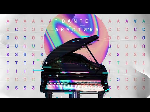 Dante - Сердце (Акустика)