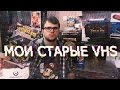 Мои Старые VHS