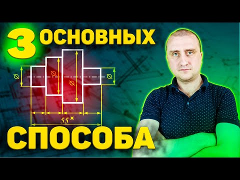 Способы нанесения линейных размеров на машиностроительных чертежах