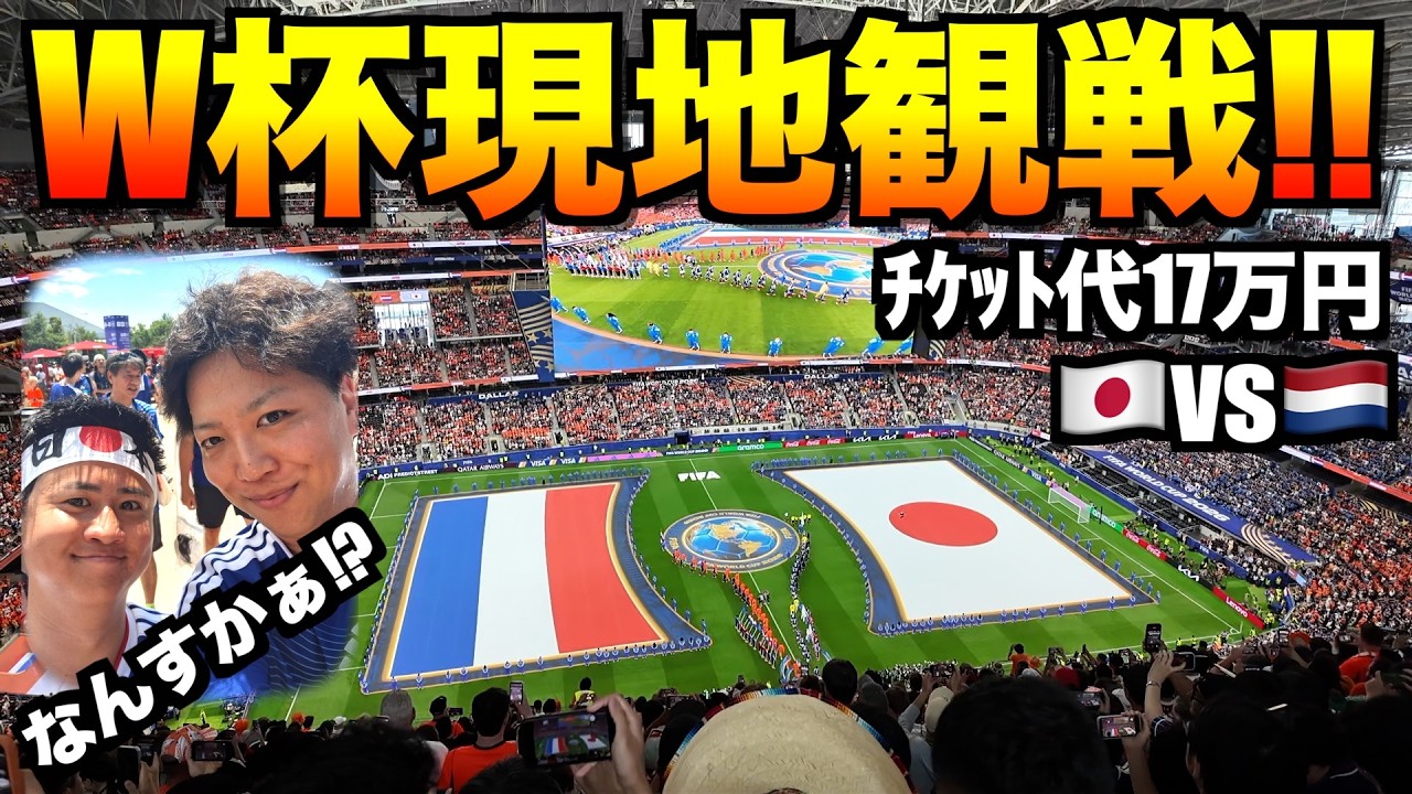 ワールドカップ初戦は日本vsオランダ現地観戦の様子を全て公開【ダラス