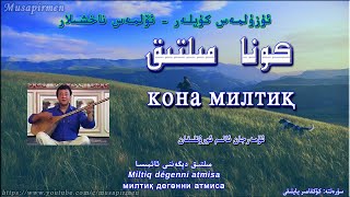 كونا مىلتىق - ئۆمەرجان ئالىم Kona Miltiq - Omerjan Alim