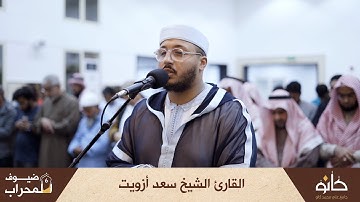 القارئ الشيخ سعد أزويت | سورة الزمر | ضيوف المحراب ٦