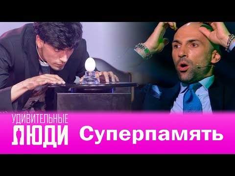 Удивительные Люди. 4 Сезон. Финал. Лахсен Олхедж. Суперпамять