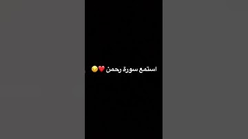 استمع سورة  رحمن لمدة 15 ثانيةً