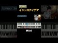 ジャズに学ぶイントロアイデア① #shorts #jazz #piano