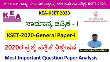 ಕೆಸೆಟ್‌-2020 ಸಾಮಾನ್ಯ ಪತ್ರಿಕೆ ಪ್ರಶ್ನೆ ಪತ್ರಿಕೆ| KSET 2020 General Paper 1 Solved Question Paper| KSET