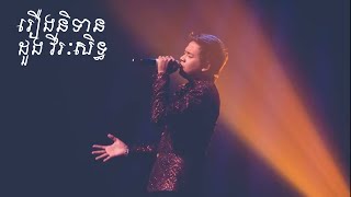 រឿងនិទាន ដួង វីរៈសិទ្