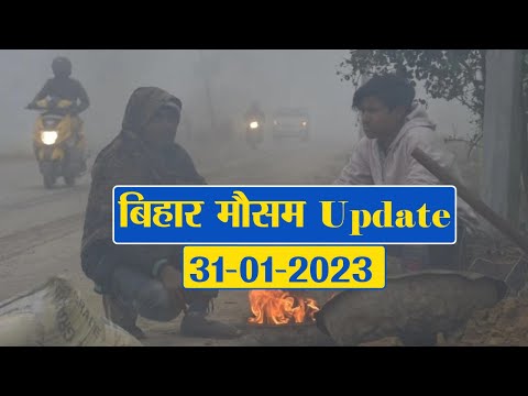 Bihar Weather Report Today : 31-01-2023 | आज आपके शहर में कैसा रहेगा मौसम का मिजाज, जानें अपडेट