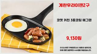 계란후라이팬2구 추천 | 인기템 특가 판매 오늘만 가능합니다 | 베스트 셀러   | 사용자 추천템