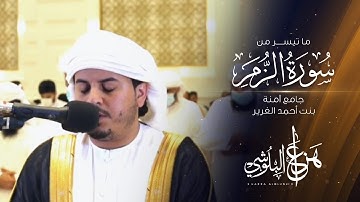 ما تيسر من سورة الزمر تلاوات رمضان 1442 القارئ هزاع البلوشي