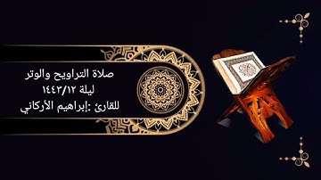 صلاة التراويح والوتر ليلة ١٤٤٣/١٣للقارئ :إبراهيم الأركاني