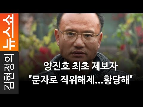 양진호 최초 제보자 &quot;문자로 직위해제...황당해&quot; - 최초 제보자(익명) [ 김현정의 뉴스쇼 ]