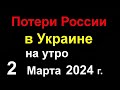 Потери России в Украине. Ракетная Атака на Крым. Много прилётов. В Кремле истерика. Путин льёт слёзы